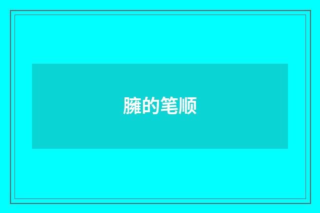 臃的笔顺