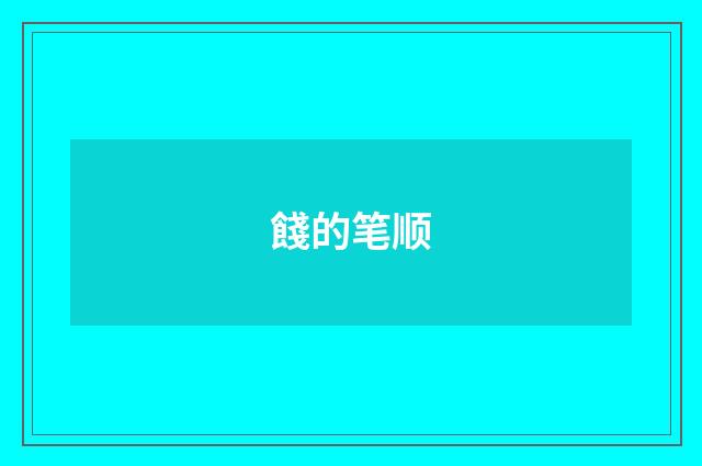 餞的笔顺