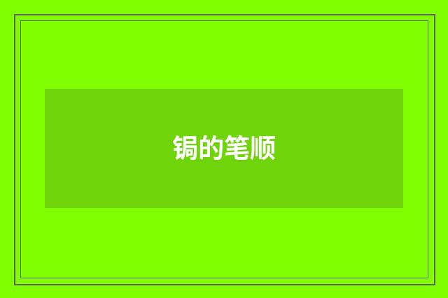 锔的笔顺