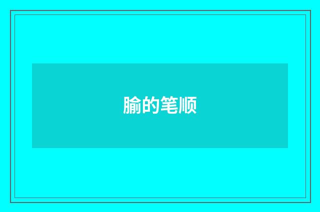 腧的笔顺