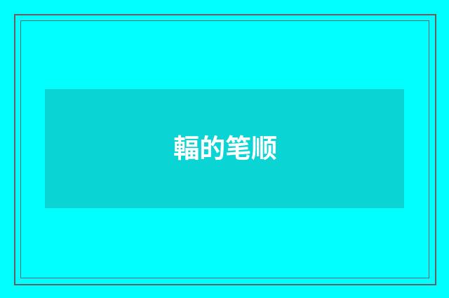 輻的笔顺