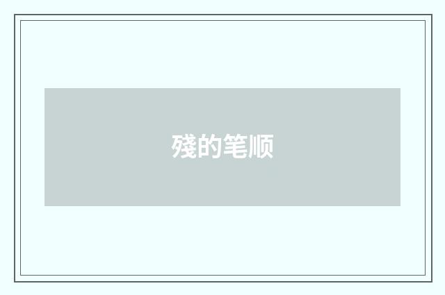 殘的笔顺