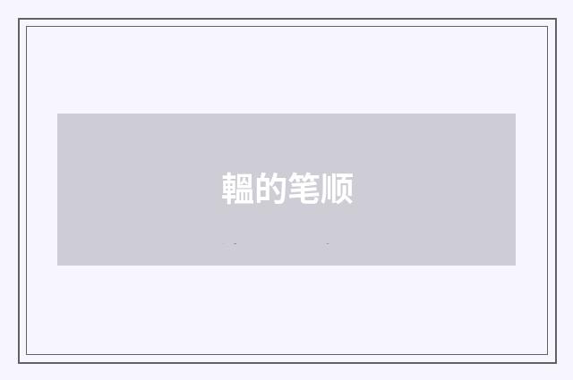 轀的笔顺