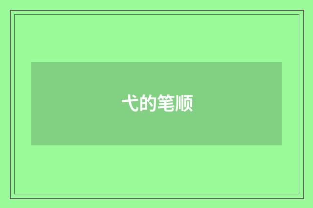 弋的笔顺