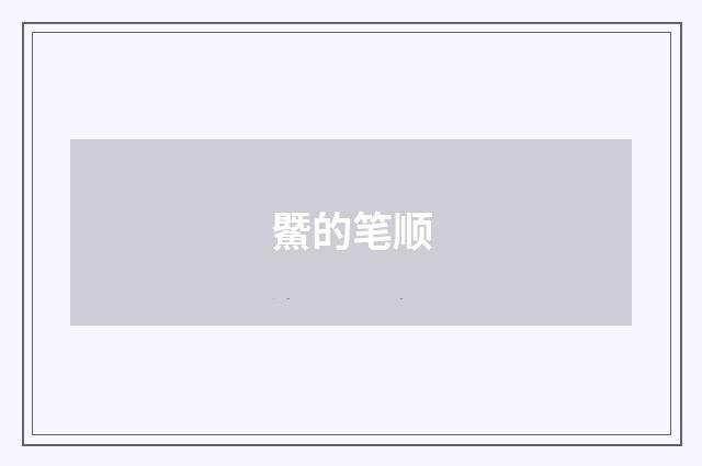 鱀的笔顺