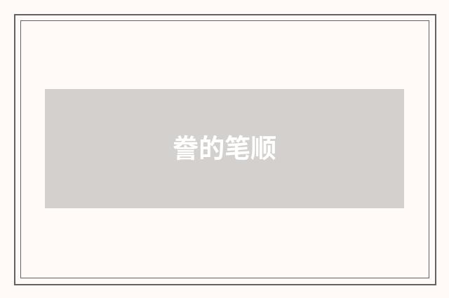 誊的笔顺