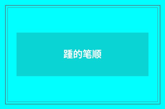 踵的笔顺