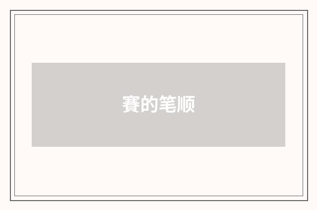 賽的笔顺