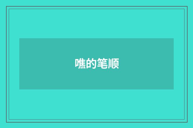 噍的笔顺