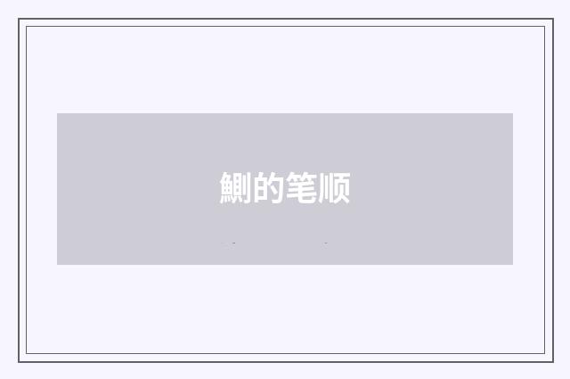 鰂的笔顺