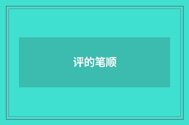 评的笔顺