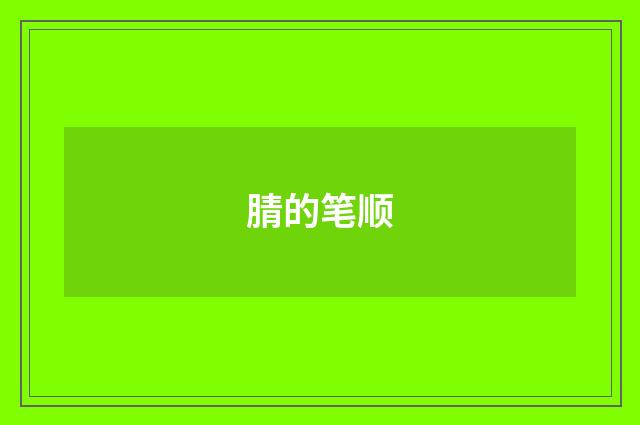 腈的笔顺
