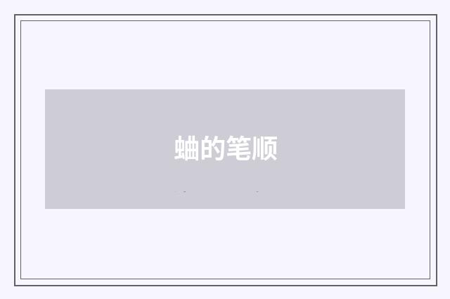 蛐的笔顺