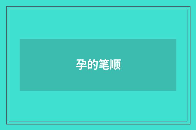 孕的笔顺
