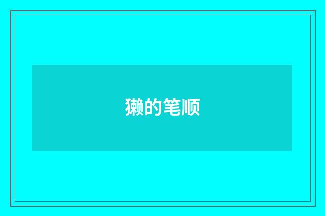 獭的笔顺