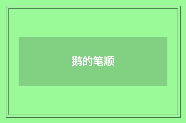 鹅的笔顺