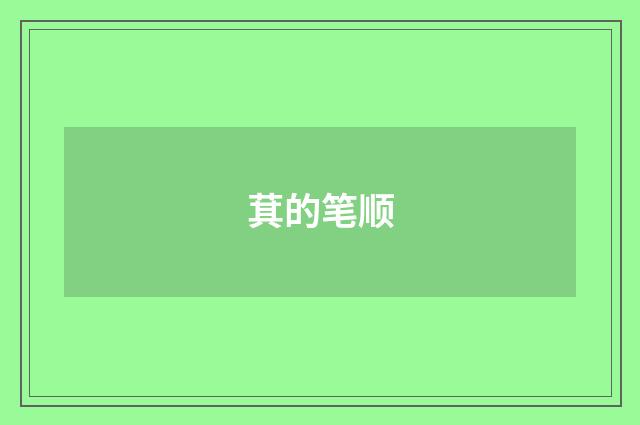 萁的笔顺