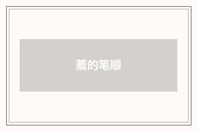 薦的笔顺
