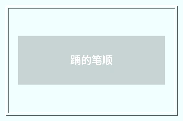 踽的笔顺