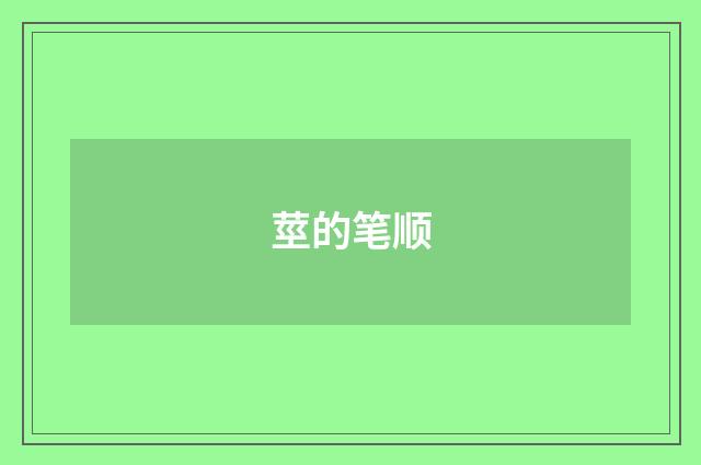 莖的笔顺