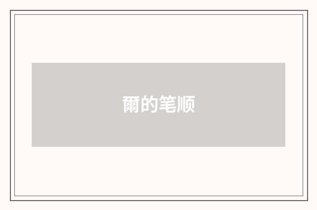 爾的笔顺