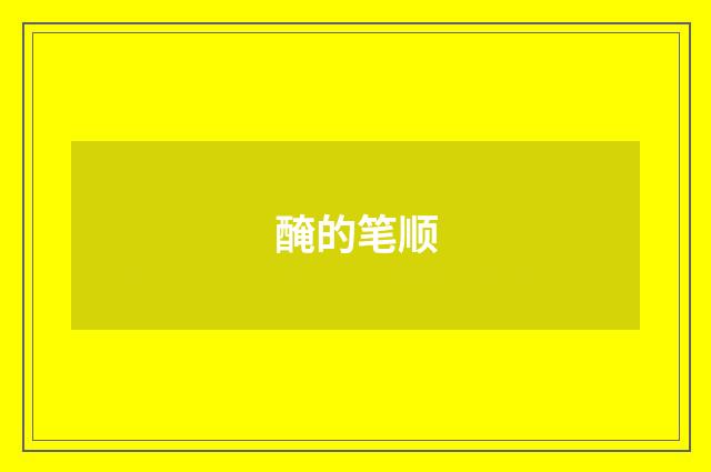醃的笔顺