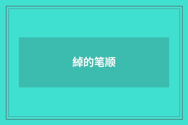 綽的笔顺