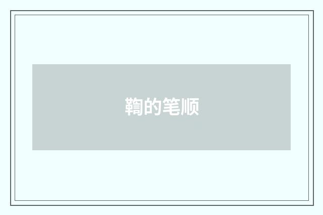 鞫的笔顺