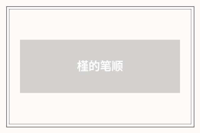 槿的笔顺