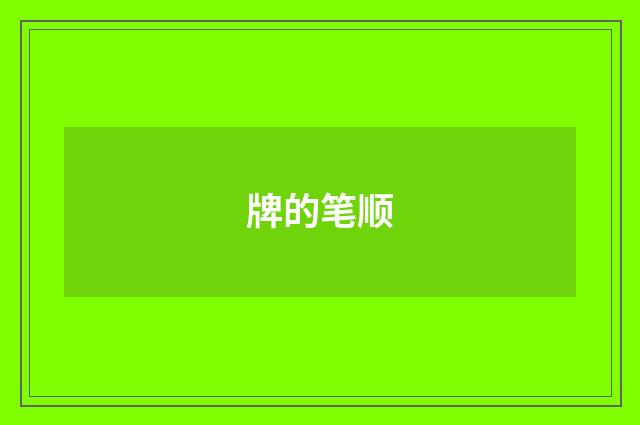 牌的笔顺