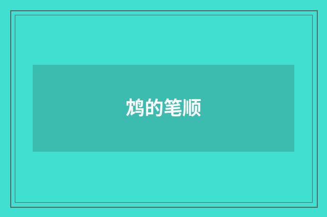 鸩的笔顺