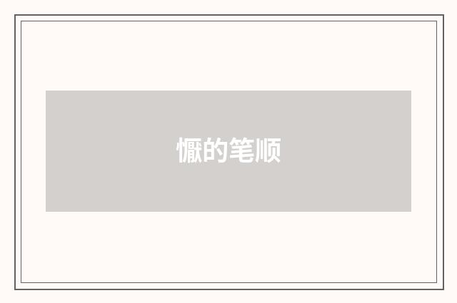 懨的笔顺