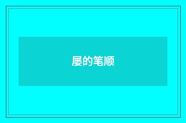 屡的笔顺