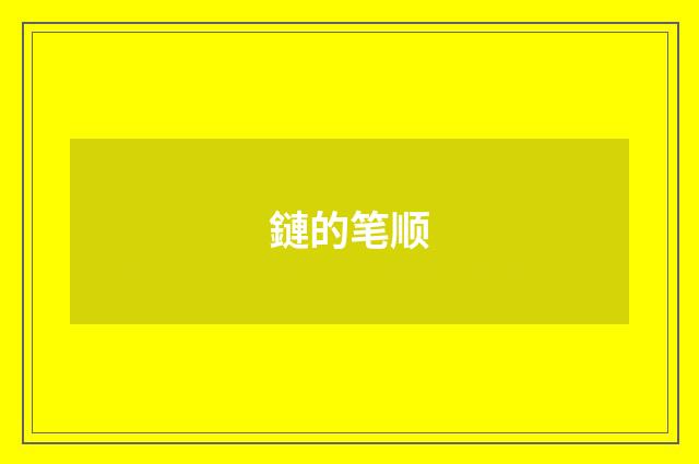 鏈的笔顺