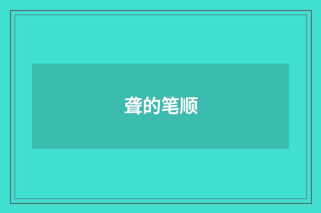 聋的笔顺