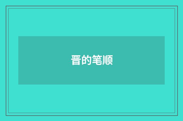 晋的笔顺