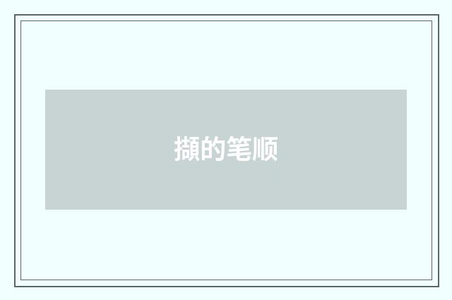 擷的笔顺