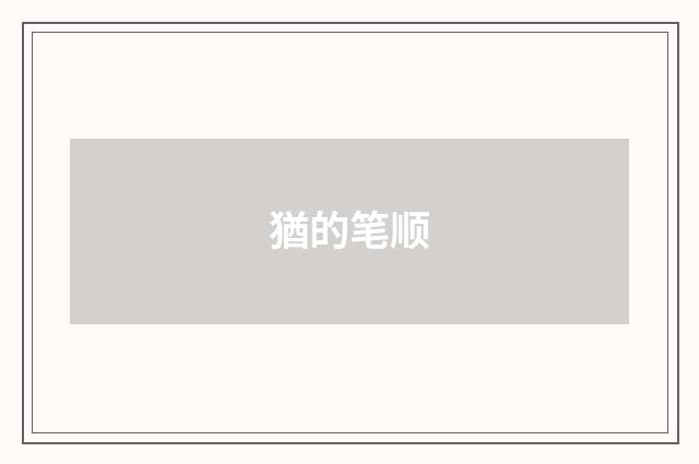 猶的笔顺