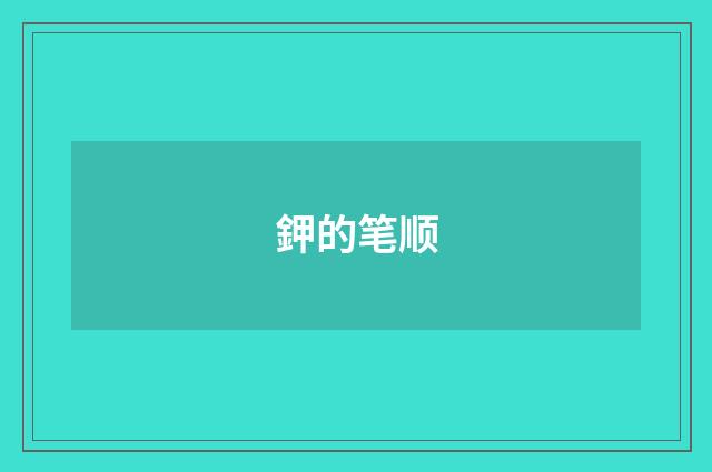 鉀的笔顺
