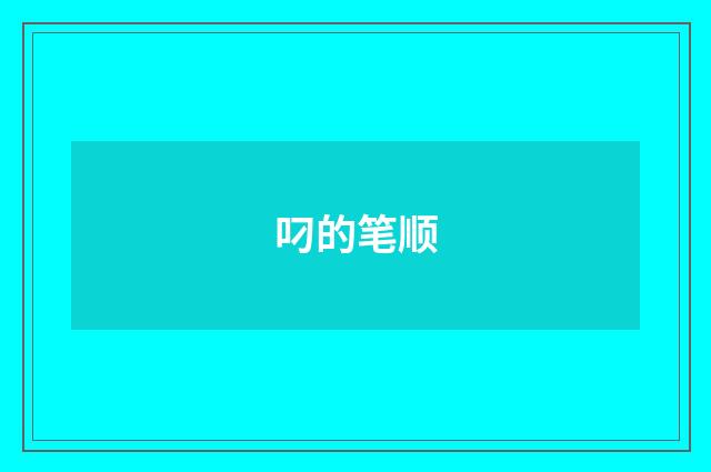 叼的笔顺
