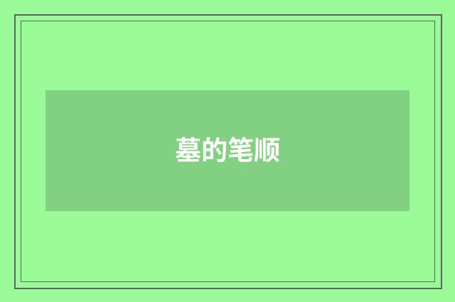 墓的笔顺