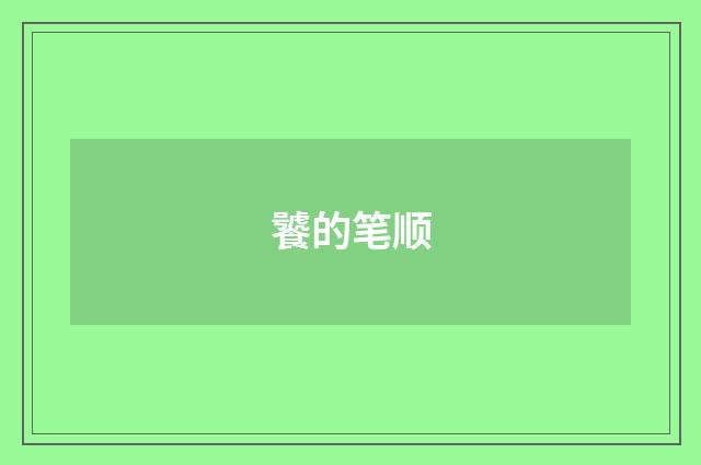 饕的笔顺