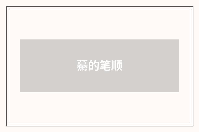 驀的笔顺