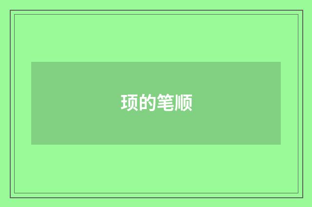 顼的笔顺