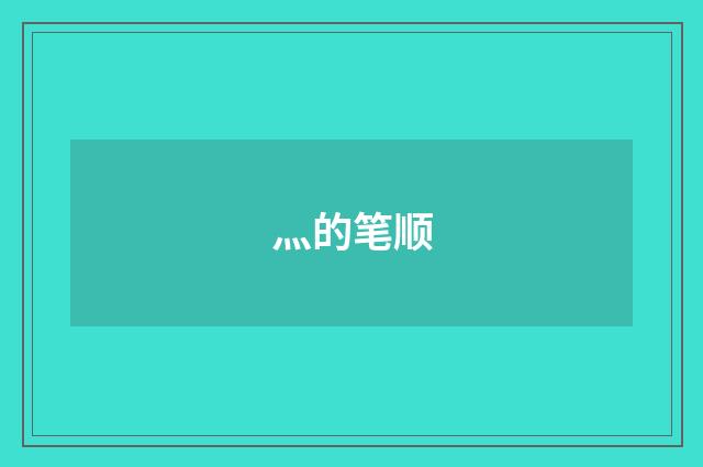 灬的笔顺