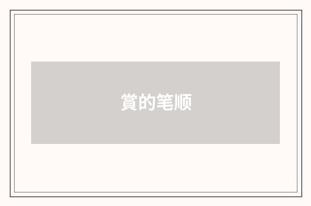 賞的笔顺