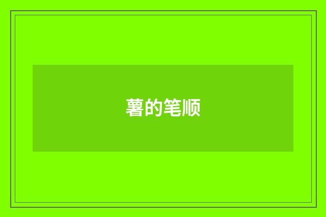 薯的笔顺