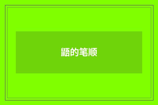 鼯的笔顺