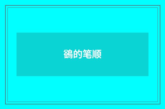 鵒的笔顺