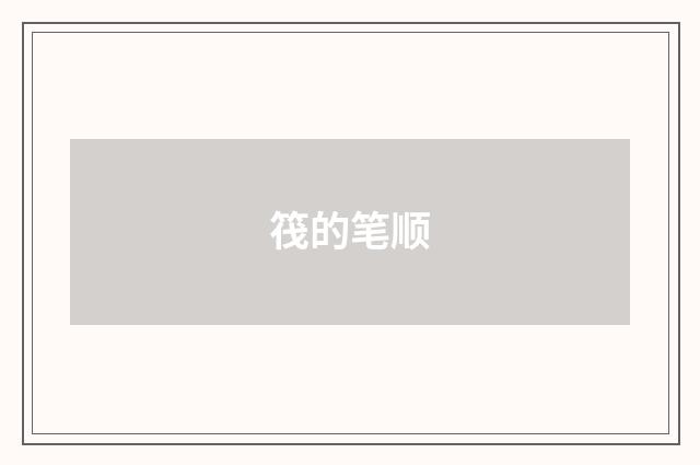 筏的笔顺